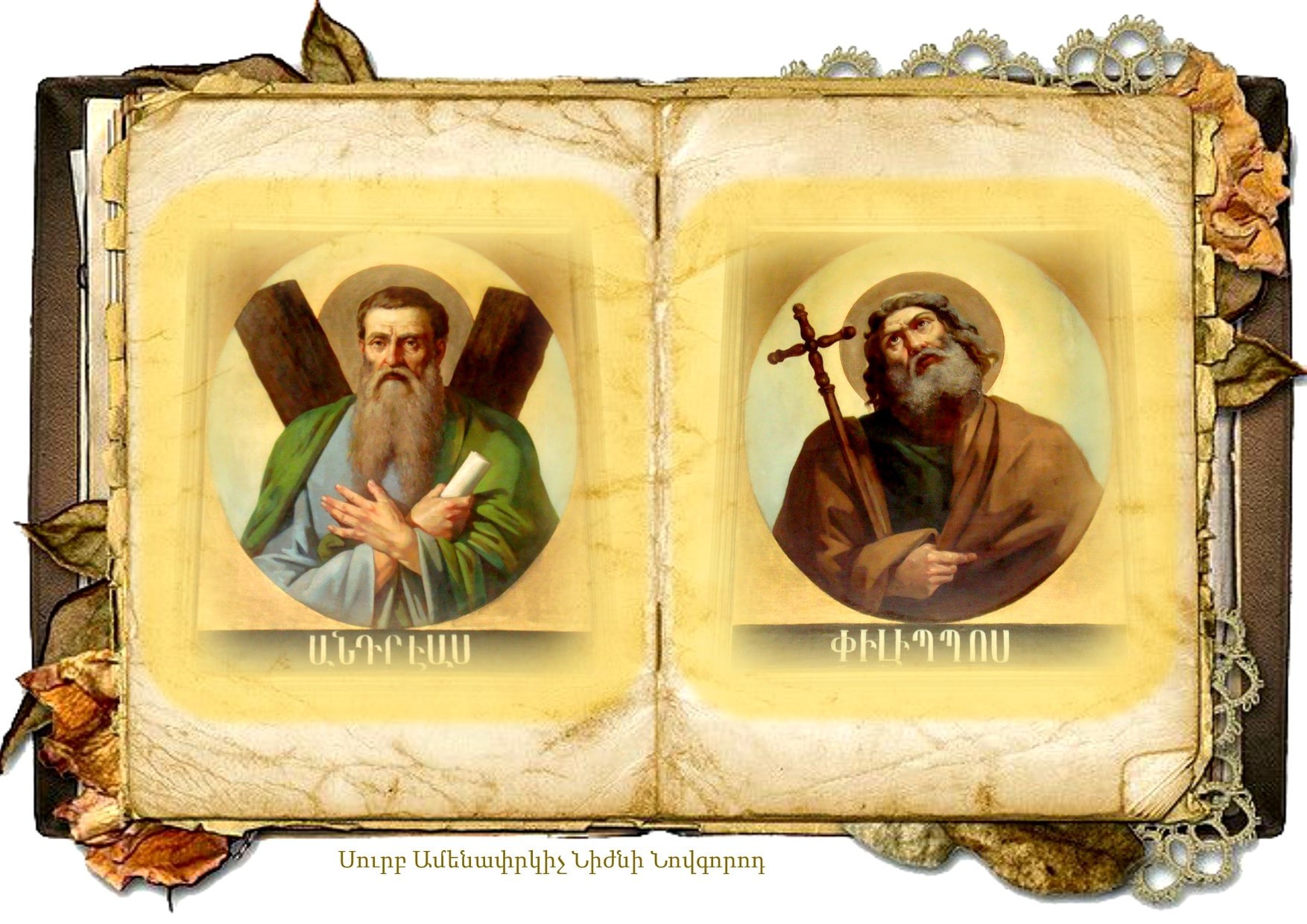 Սուրբ Անդրեաս և Սուրբ Փիլիպպոս առաքյալների հիշատակի օր