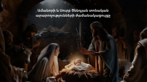 Ամանորի եւ Սուրբ Ծննդյան տոնական արարողությունների ժամանակացույցը